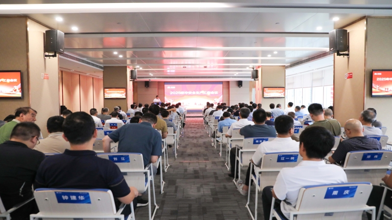 中機(jī)國際召開2025年中安全生產(chǎn)工作會(huì)議