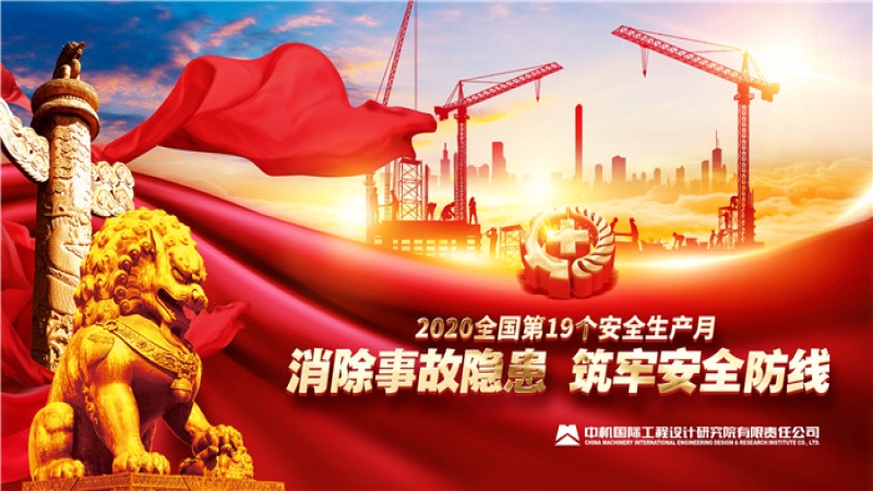 中機(jī)國際“安全生產(chǎn)月”和“安全生產(chǎn)萬里行”活動(dòng)啟動(dòng)