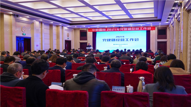 中機國際2021年黨建暨經(jīng)營工作會召開