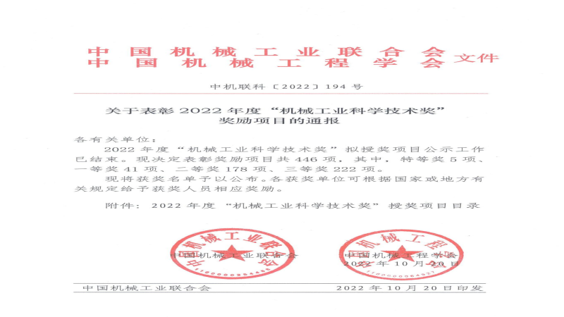 中機國際榮獲2022年度“機械工業(yè)科學(xué)技術(shù)獎”