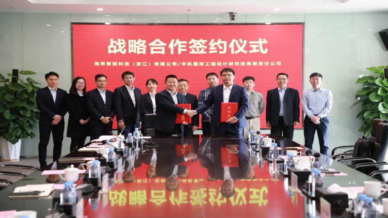 合作共贏！中機國際與辰隆集團、浙江海希簽署戰(zhàn)略合作協(xié)議