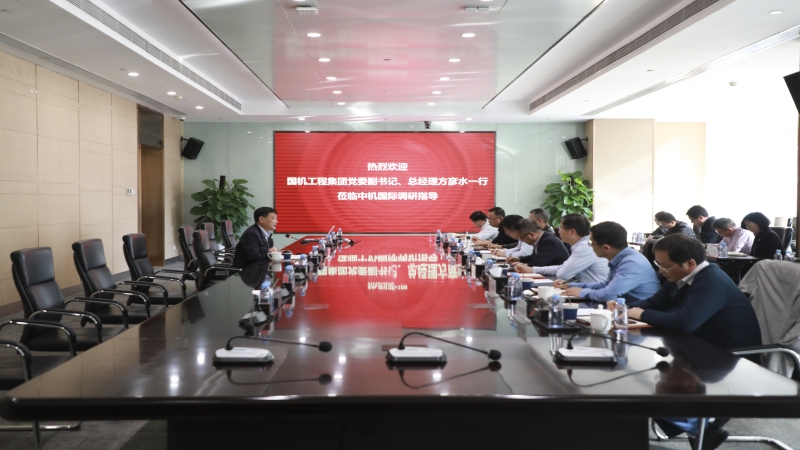 國機(jī)工程集團(tuán)黨委副書記、總經(jīng)理方彥水赴中機(jī)國際開展主題教育專題調(diào)研