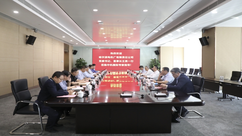 哈爾濱電機廠有限責(zé)任公司黨委書記王貴一行到訪中機國際