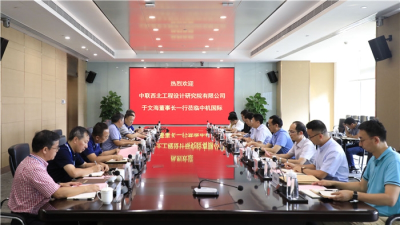 中聯(lián)西北院于文海董事長(zhǎng)一行到訪中機(jī)國(guó)際