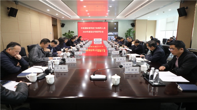 中機(jī)國際召開2020年度領(lǐng)導(dǎo)班子及領(lǐng)導(dǎo)人員綜合考核評價(jià)會(huì)