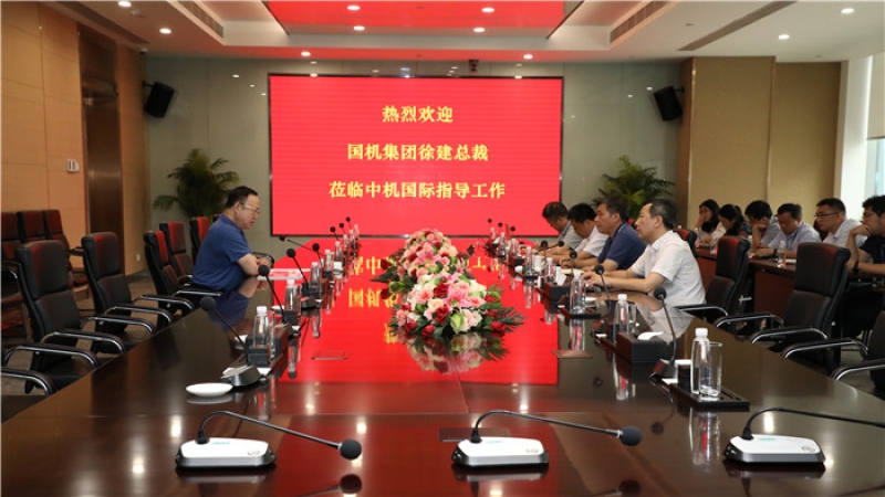 國(guó)機(jī)集團(tuán)徐建總裁蒞臨中機(jī)國(guó)際調(diào)研