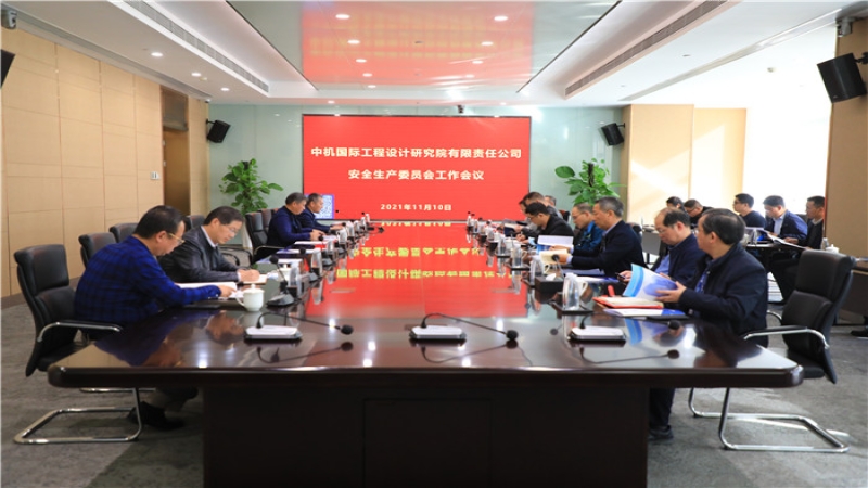 中機(jī)國(guó)際召開2021年度安全生產(chǎn)委員會(huì)第二次工作會(huì)議