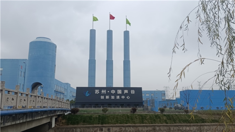 助力中國(guó)聲谷建設(shè)，“蘇州·中國(guó)聲谷”聲學(xué)聯(lián)合檢測(cè)中心項(xiàng)目開工！