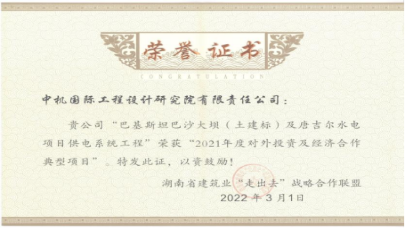 湖南建設智慧“走出去”！中機國際海外項目榮獲獎項