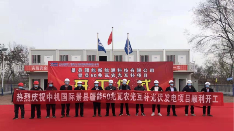 首個合作開發(fā)項目！景縣青蘭鄉(xiāng)50兆瓦光伏發(fā)電項目舉行開工儀式