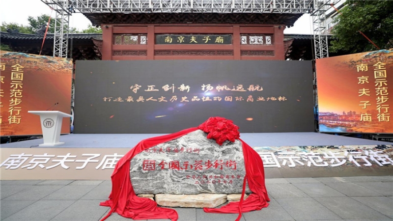 象房村凈水站助力夫子廟步行街榮獲全國示范步行街