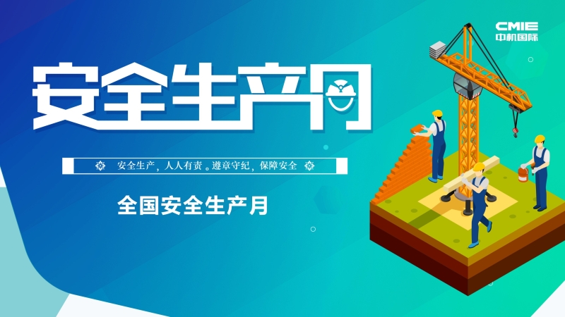 中機國際“安全生產(chǎn)月”系列報道 ▎定遠縣南城河水環(huán)境治理工程總包項目安全生產(chǎn)紀(jì)實