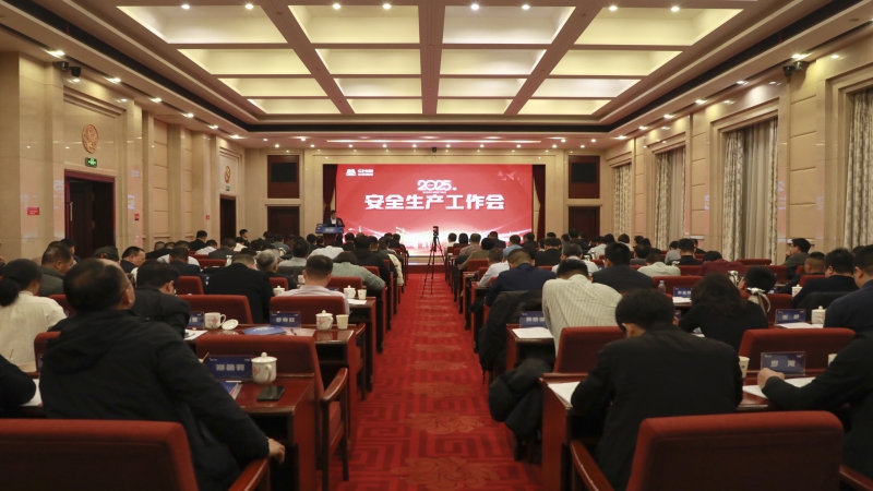 中機(jī)國際召開2025年安全生產(chǎn)工作會(huì)