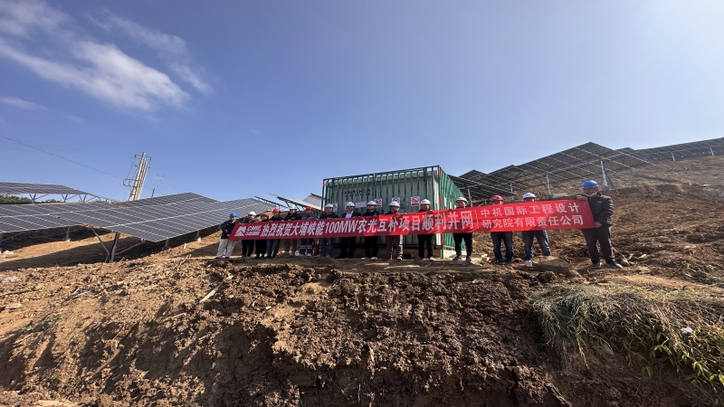 再添綠色電力！中機國際多個光伏項目成功并網(wǎng)發(fā)電
