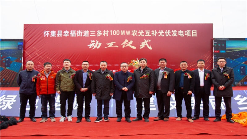 讓光伏“照亮”美麗鄉(xiāng)村——中機國際EPC總承包的廣東省懷集縣三多村光伏項目開工！