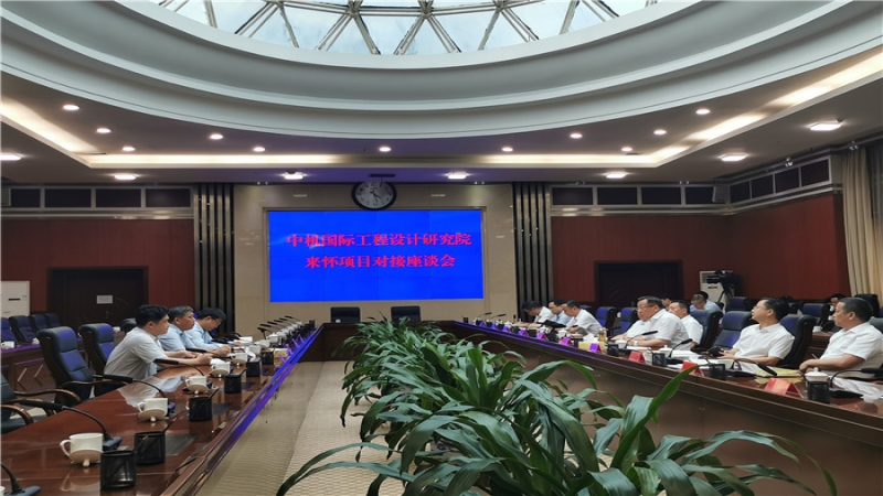 中機(jī)國際與懷化市政府舉行項(xiàng)目對(duì)接座談會(huì)