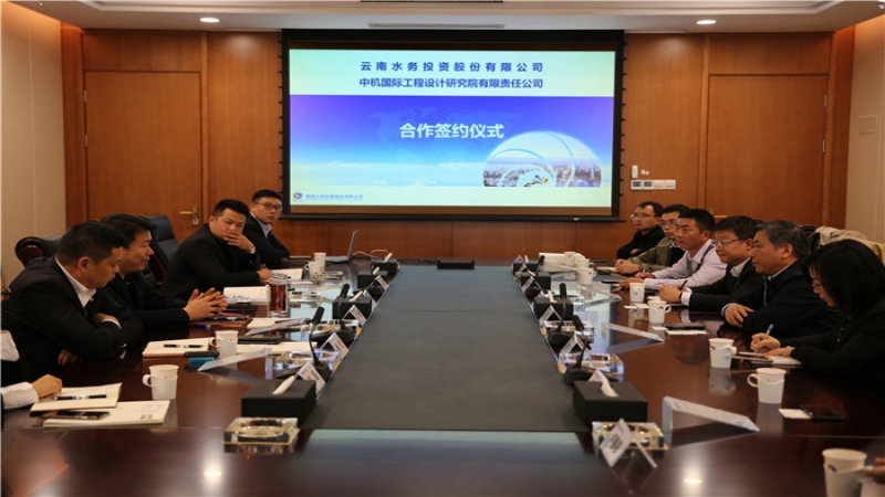 中機國際與云南水務簽訂戰(zhàn)略合作協(xié)議