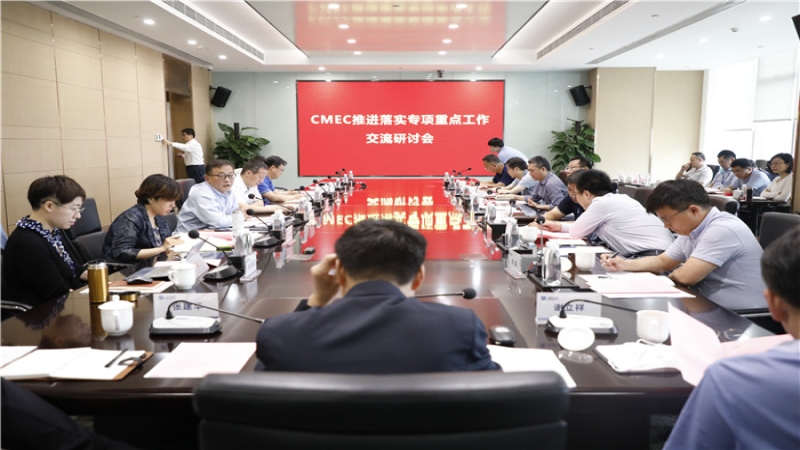 CMEC推進(jìn)落實(shí)專項(xiàng)重點(diǎn)工作交流研討會(huì)順利召開