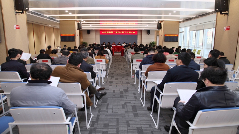 中機國際第二屆四次職工代表大會召開