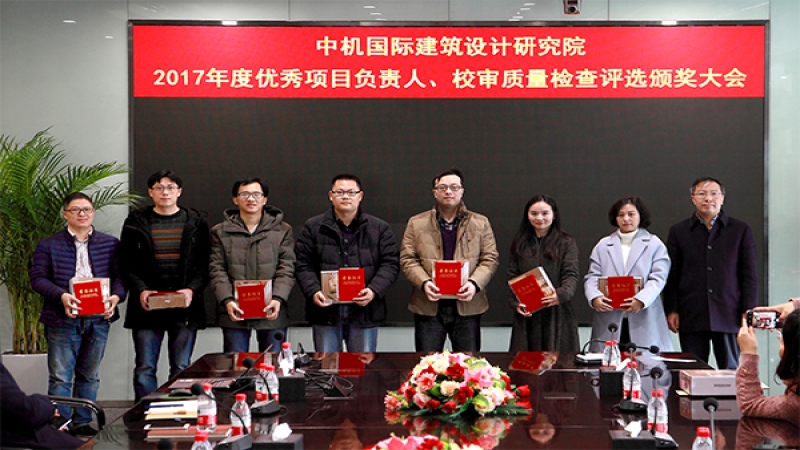 建筑設計研究院表彰2017年度優(yōu)秀項目負責人和優(yōu)秀校審人員