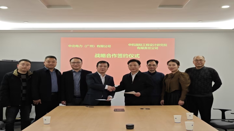 合作共贏！中機國際與中北電力簽署戰(zhàn)略合作協(xié)議