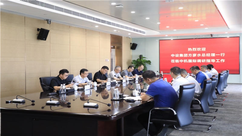 中設(shè)集團(tuán)總經(jīng)理方彥水到中機(jī)國(guó)際調(diào)研