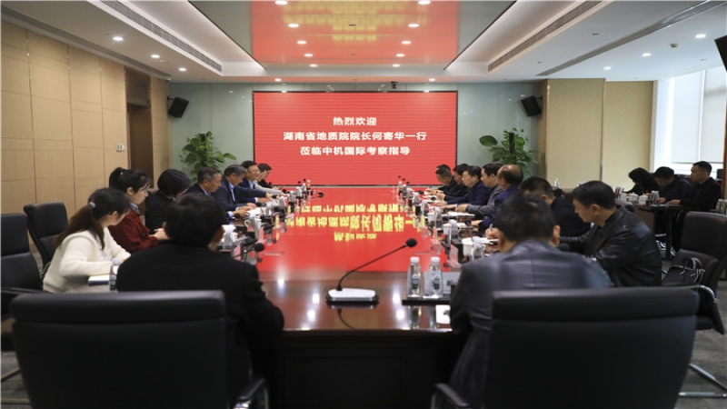 湖南省地質(zhì)院領(lǐng)導(dǎo)一行到訪中機(jī)國(guó)際