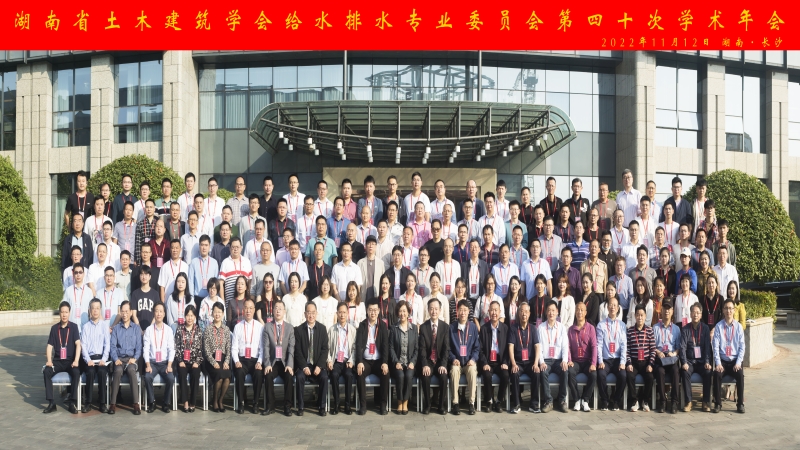 中機國際在湖南省土木建筑學(xué)會給水排水專業(yè)委員會第四十次學(xué)術(shù)年上再創(chuàng)佳績