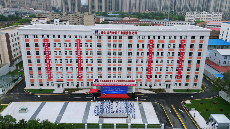 攜手哈電，再攀高峰！國家工程研究中心正式啟用