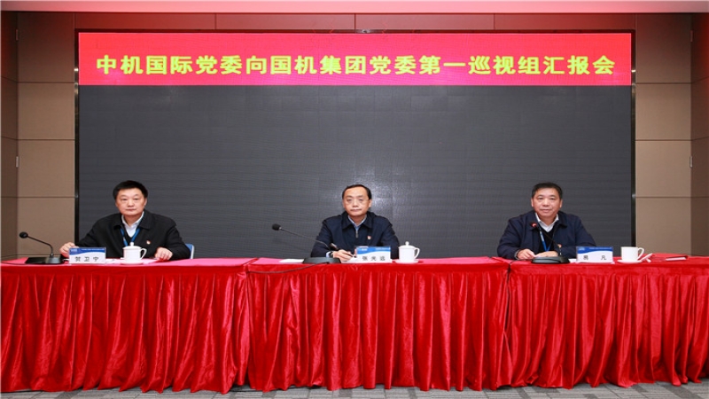 中機國際黨委召開向國機集團黨委第一巡視組匯報會