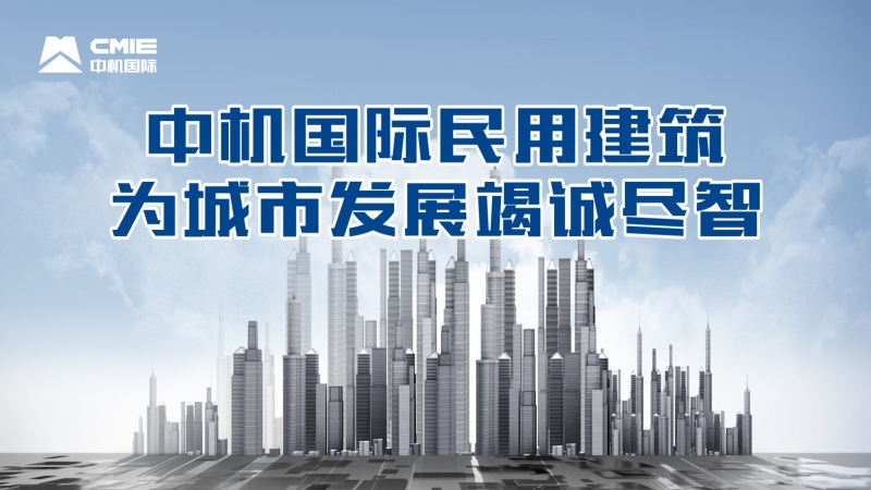 中機(jī)國際民用建筑為城市發(fā)展竭誠盡智