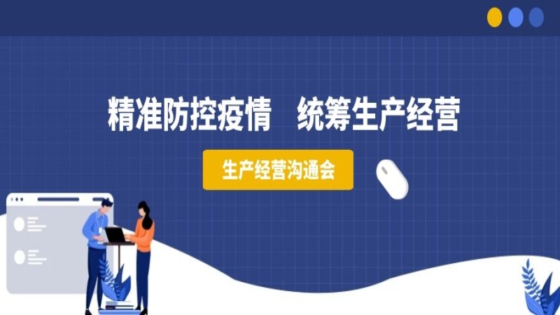 精準(zhǔn)防控疫情，統(tǒng)籌生產(chǎn)經(jīng)營——中機(jī)國際組織召開生產(chǎn)經(jīng)營溝通會(huì)