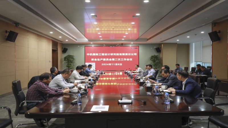 中機(jī)國際召開2024年度安全生產(chǎn)委員會第二次全體會議