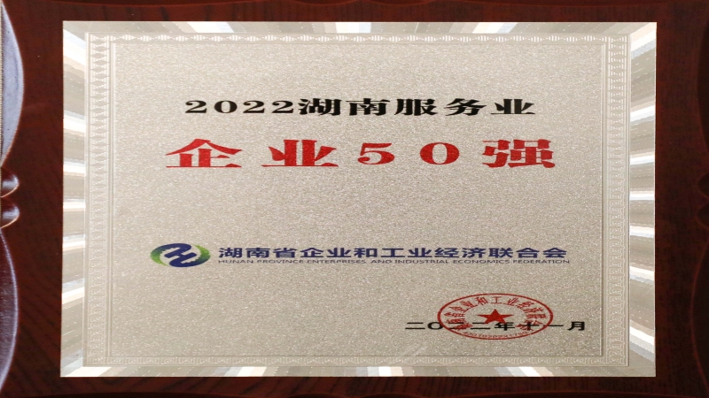 喜報！中機國際榮獲“2022湖南服務(wù)業(yè)企業(yè)50強”