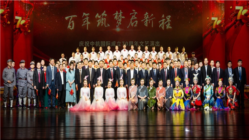 聚焦“三高四新”謀發(fā)展——慶祝中機(jī)國際成立七十周年大會隆重舉行