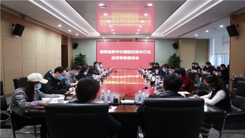 湖南省數(shù)字化模型在排水行業(yè)應(yīng)用專家座談會(huì)在中機(jī)國際成功召開