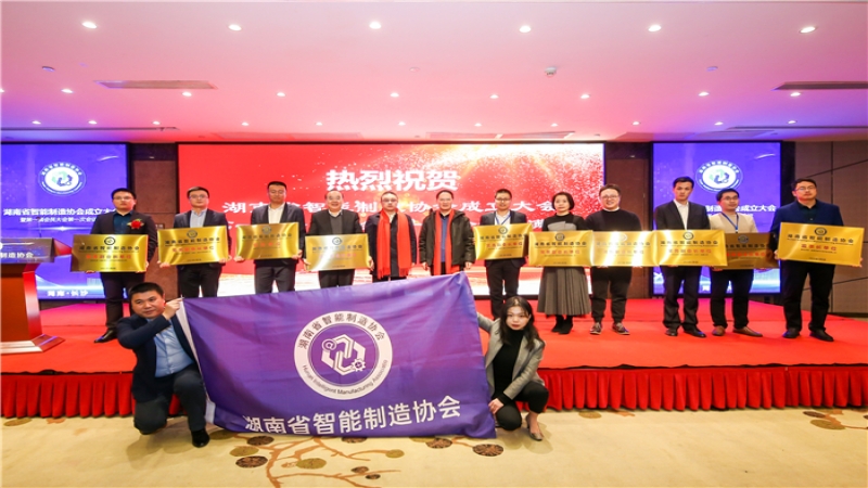 助力湖南省智能制造產(chǎn)業(yè)生態(tài)鏈建設(shè) 中機國際當選湖南省智能制造協(xié)會首屆常務(wù)副會長單位
