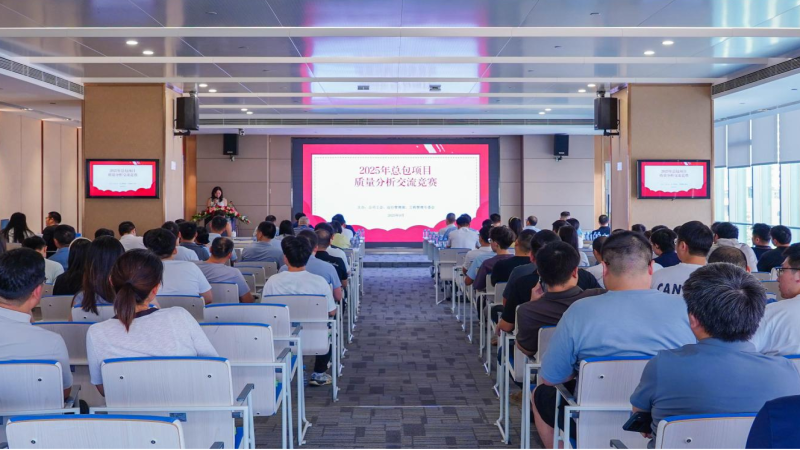 中機(jī)國際2025總包項目 質(zhì)量分析交流競賽活動成功舉辦