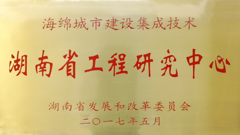 道阻且長(zhǎng)，行者將至——記中機(jī)國(guó)際海綿城市技術(shù)研究中心發(fā)展之路
