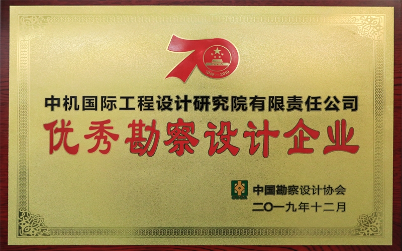 優(yōu)秀勘察設(shè)計企業(yè)