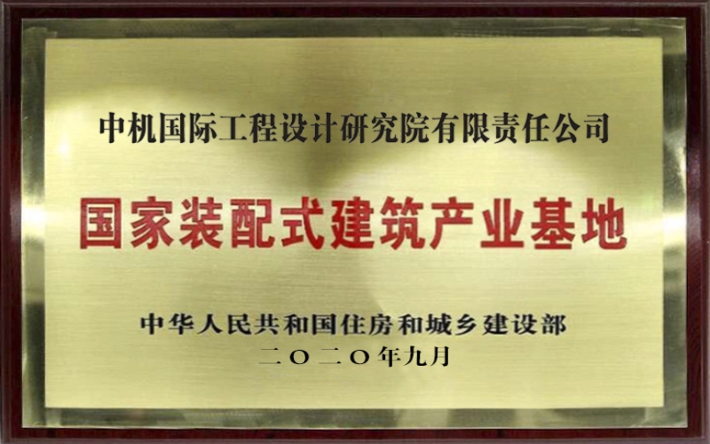 國家裝配式建筑產(chǎn)業(yè)基地